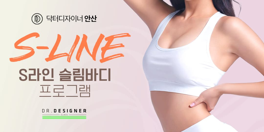 😎S-LINE 슬림바디 프로그램😎