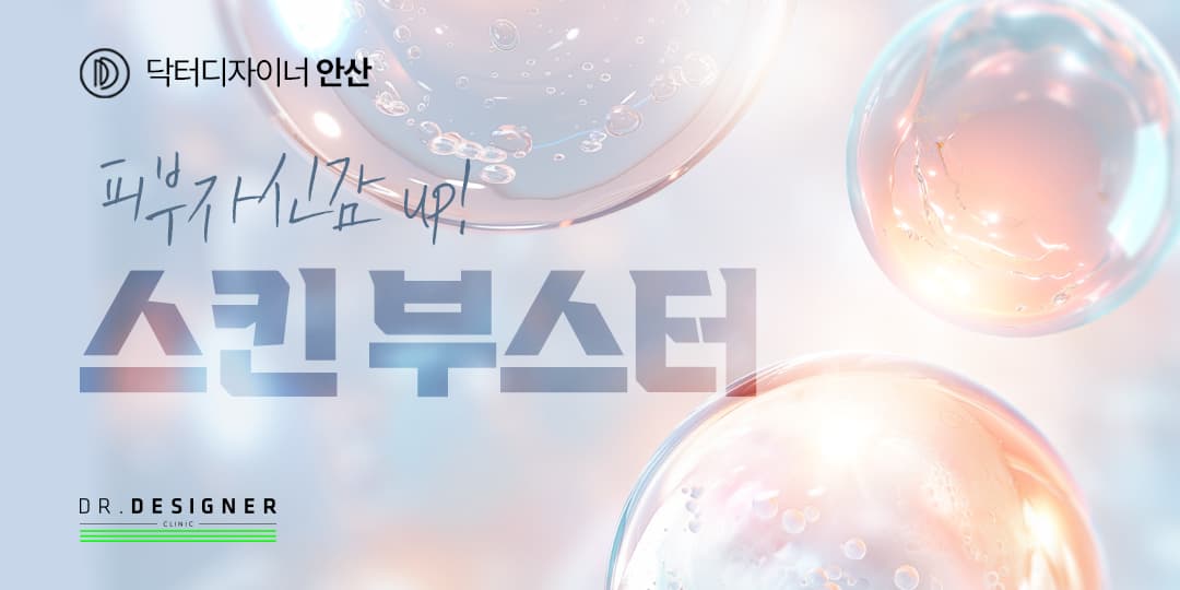 💧피부 자신감 UP! 스킨부스터💧