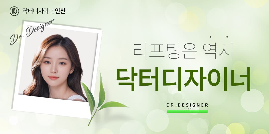 🌿리프팅은 역시 닥터디자이너🌿