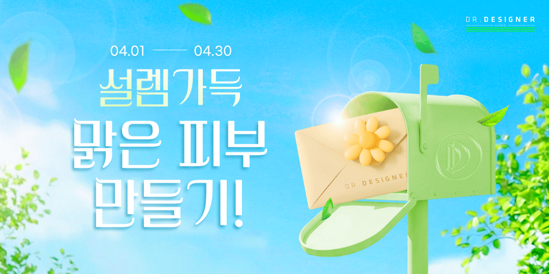 💌설렘가득, 맑은 피부 만들기!💌